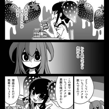 【創作漫画】いちごミルク