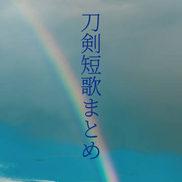 刀剣短歌まとめ 其の三