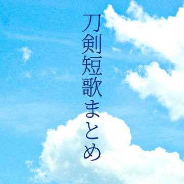 刀剣短歌まとめ 其の四