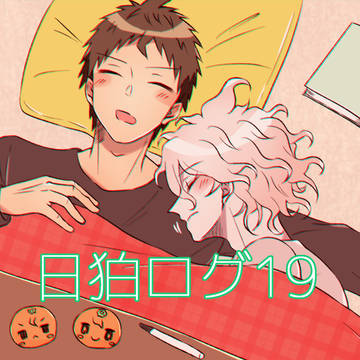 日狛ログ19