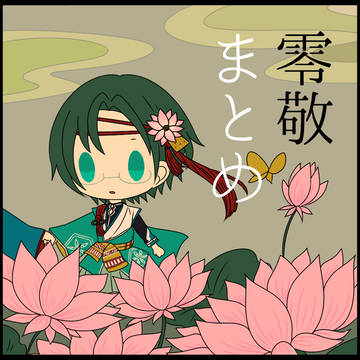 零敬まとめ