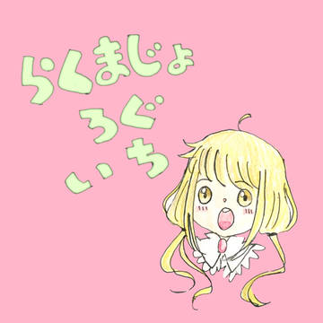 らくまじょろぐ①