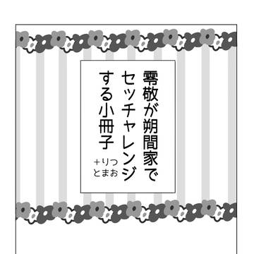 零敬（＋りつとまお）の話