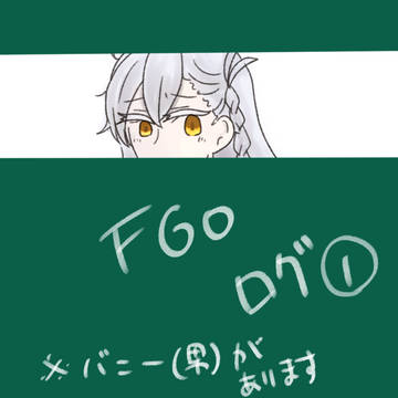 FGOログ