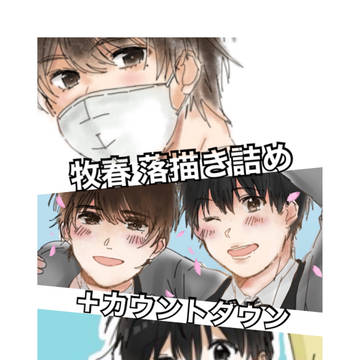 牧春落描き詰め