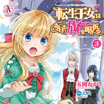 【単行本③】転生王女は今日も旗を叩き折る【3/12（木）発売】