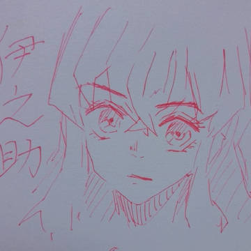 伊之助