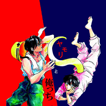 【Web再録】ヤモリと俺っち【天太】