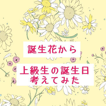 誕生日調べ!