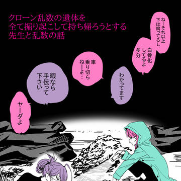 クローン乱数の遺体を掘り起こす先生と飴村の話
