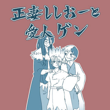正妻ししおーと愛人ゲン