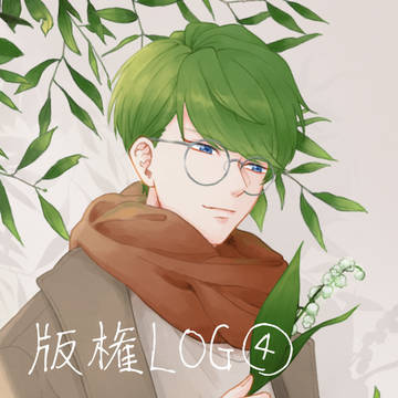 版権ログ④