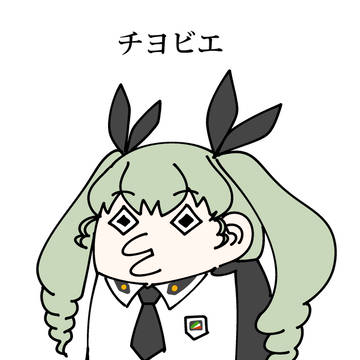 【チヨビエ】