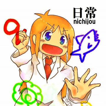 アニメ日常9周年企画絵