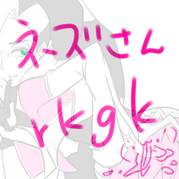 ネズさんrkgk
