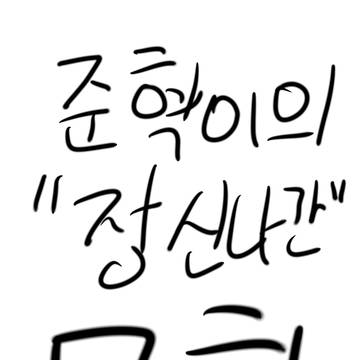 준혁이의 정신나간 모험 EP1-1 전철-1