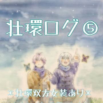 【腐向け】壮環ログ⑤