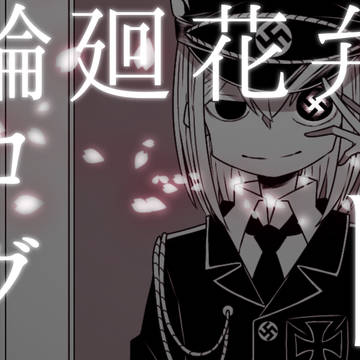 輪廻花弁ログ Ⅰ