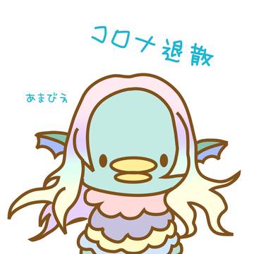 アマビエ