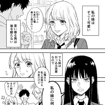 【創作漫画】妹を守りたい女子と諦めの悪い男子
