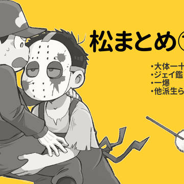 おそまとめ10