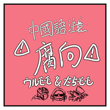 腐バロ