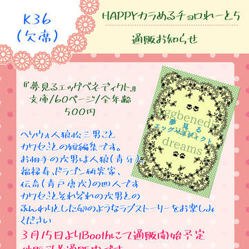 【3/15めるれ5】夢見るエッグベネディクト【通販お知らせ】