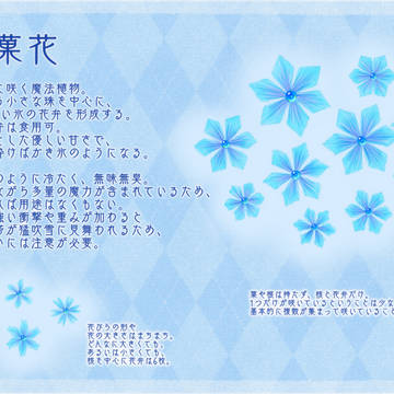 【PFAOS】氷菓花【植物】