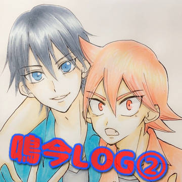 鳴今LOG②