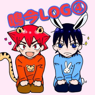 鳴今LOG④