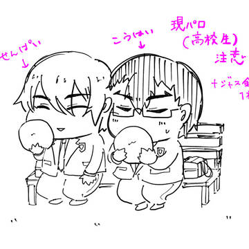 現パロひょうきん+α