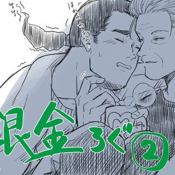銀金ろぐ②