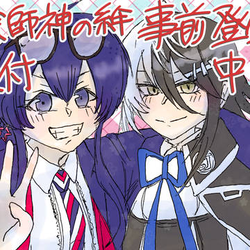 絵師神の絆事前登録開始