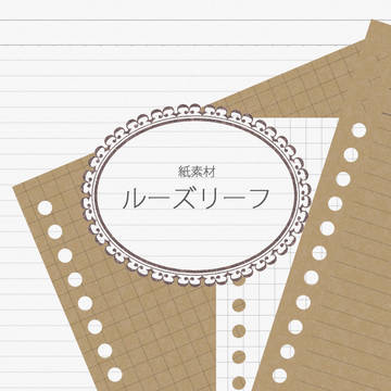 ルーズリーフ風紙素材透過PNG