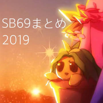SB69まとめ2019