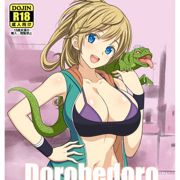 ドロヘドロ