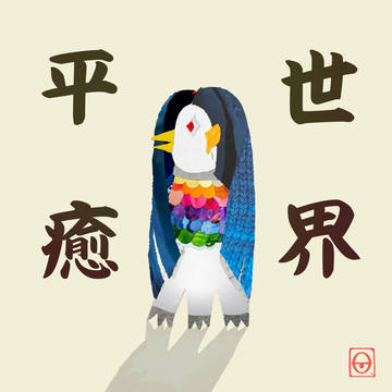アマビエ様