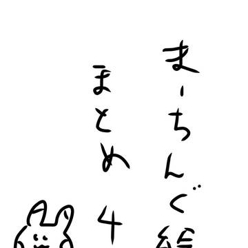 まーちんぐまとめ4
