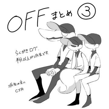 OFFまとめ③
