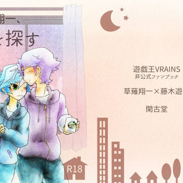 【ヴオン4】草薙翔一、家を探す【サンプル】