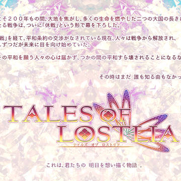 【3/19更新】TALES OF LOSTLIA【企画予告】
