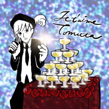 ジュテーム・トム田の眠らない夜