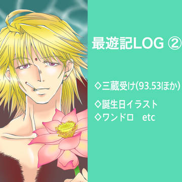 最遊記ツイLOG ②