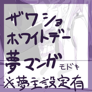 ザワショのホワイトデー夢マンガ