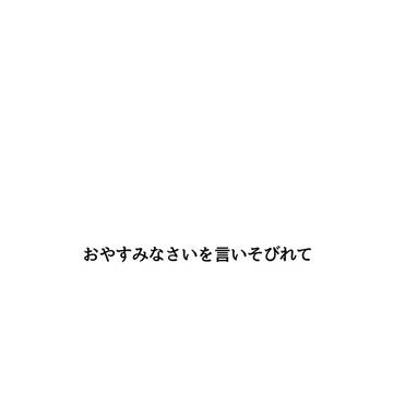 おやすみなさいを言いそびれて