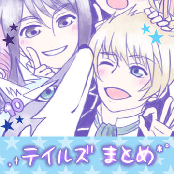 テイルズまとめ