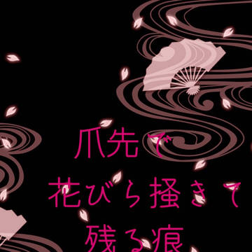 爪先で花びら掻きて残る痕