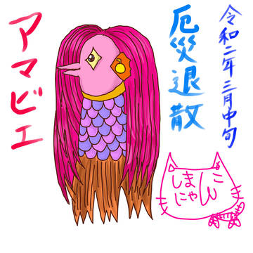 アマビエ