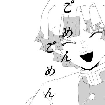 ご.め.ん.ご.め.ん.