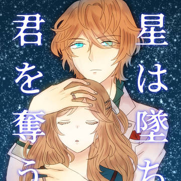 ラヴコレ新刊サンプル②『星は墜ち 君を奪う』
